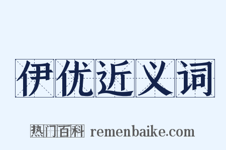 伊优近义词是什么意思的图片